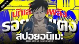 สปอยอนิเมะ : Fullmetal Alchemist แขนกลคนแปรธาตุ Ep.17-22 | Anime Story