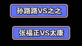 Fake 729 and Bian Gong Dance King vs. Real 729 and Bian Gong Dance King