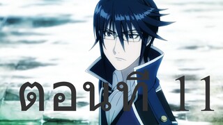 k-project ตอนที่ 11