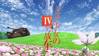 【少女与战车x某科学的超电磁炮】某少女的IV号战车（少战版Only my railgun版本OP）纯Pr/回归