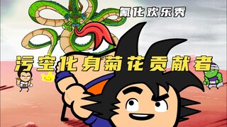 氰化欢乐秀：悟空向神龙许下超级变态愿望，浪克一拳锤爆反派魔王