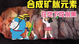 โดราเอมอน: โนบิตะและเพื่อนๆ กลายเป็นคนงานเหมืองในภูเขาและพบผลไม้และขนม