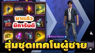 กิจกรรมใหม่ free fire สุ่มชุดเทคโนฟีฟาย!! ชุดช็อปผู้ชาย💥หมดกี่เพชร!![FFCTH]
