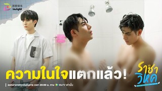 Highlight ราชาวิหค EP.2 | สรุปใครชอบใคร? ความในใจแตกออกมาแล้ว!! 🔥