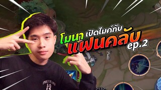 Rov: โมนาพบปะเอฟซี Ep.2 | เปิดไมค์คุยกันทั้งมันส์ ทั้งฮา 5555 !!