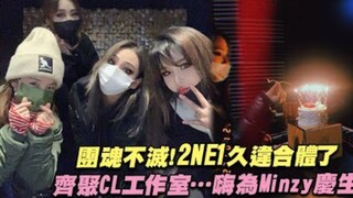 روح الفريق لا تموت! 2NE1 تجتمع بعد طول غياب! يجتمعن في استوديو CL... للاحتفال بعيد ميلاد Minzy بحماس