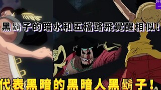 Apa prinsip di balik Perairan Gelap Blackbeard? Ini mungkin mirip dengan kebangkitan Gear 5 Luffy! B