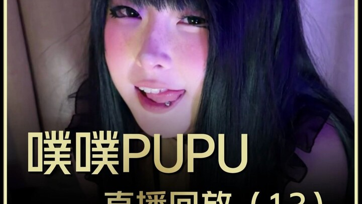ไลฟ์สดครั้งที่ 3 ของ Pupu 【ไฮไลต์ย้อนหลัง】13