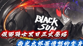 假面骑士黑日正式登场！南光太郎最愤怒的变身！剑圣痛失黄金左手