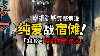 女版纯爱战神和宿傩的全新式神！咒术回战218话完整解说！