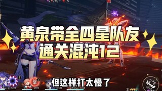 黄泉即使是全四星阵容，也能轻松通关混沌12的