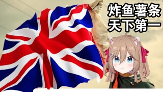 【熟肉】英国战狼发力了！Neuro最爱国的一集