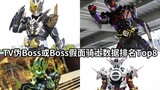 Cronus再次第二 假面骑士TV伪Boss或Boss骑士数据排行Top8