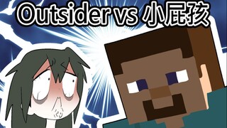 [菊草TOON] Outsider vs 小屁孩