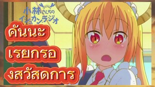 คันนะ เรียกร้องสวัสดิการ