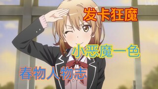 [Analisis Karakter Harmono] Isshiki Iroha Akira Hayama, diam-diam melintasi Hachiman