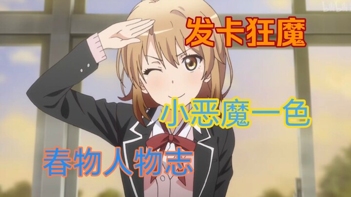 [Oregairu Character Analysis] Isshiki Iroha Ming repairs Hayama and secretly crosses Hachiman