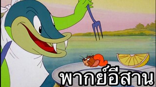 ทอมแอนเจอรี่ แมวตึกปลา พากย์อีสาน EP.2