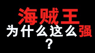 海贼王为什么这么强？