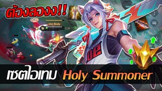 RoV: Allain เล่น Holy Summoner ก็เซตนี้บอกเลยว่าโคตรโหดดดด!!