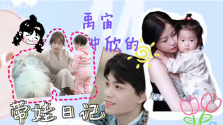 独家综艺之禹宙中欣带娃日记～