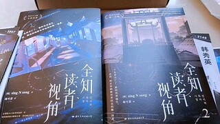 《全知读者视角》1+2实体书开箱