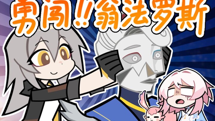 【崩铁】勇闯！翁法罗斯！