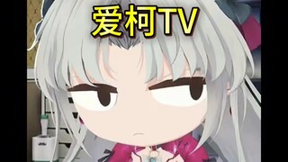 盘点爱柯TV那些名场面