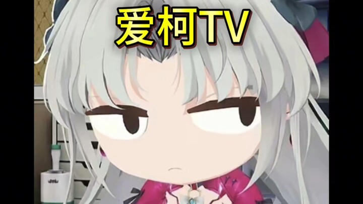 盘点爱柯TV那些名场面