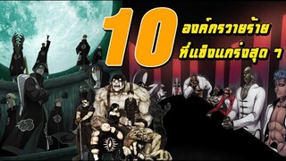 10 องค์กรวายร้ายที่โคตรแข็งแกร่ง