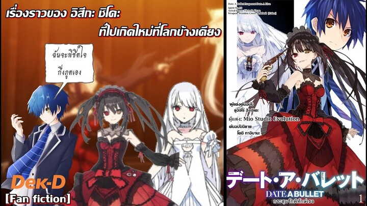 Date A Bullet [Fan fiction] : เมื่อชิโด้ไปพิชิตใจกึ่งภูตที่โลกข้างเคียง
