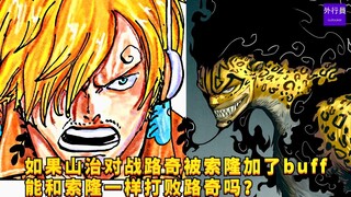 Nếu Sanji đấu với Lucci và được Zoro buff, liệu anh ấy có thể đánh bại Lucci như Zoro không? #1223