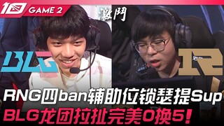 BLG vs RNG RNG bốn lần cấm vị trí hỗ trợ, khóa Sylas làm Sup! Pha giao tranh rồng của BLG hoàn hảo, 
