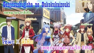 Genjitsu Shugi Yuusha no Oukoku Saikenki เหตุการณ์ความรักของลีเชีย EP 8 จดหมายจากลีเชีย..