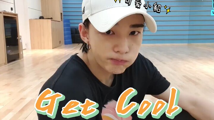 【SKZ|黄铉辰】超可爱的《Get Cool》！