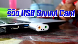 รีวิว 3D Sound Card 7.1 USB To 3.5mm mic headphone Jack Stereo Headset