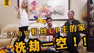 搬空200万up主的家送给粉丝，爽翻了！
