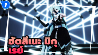 ฮัตสึเนะ มิกุ/MMD
เรย์,YYBเวอร์ชั่น_1