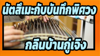 นัตสึเมะกับบันทึกพิศวง|[กู่เจิง]ดนตรี-กลิ่นอายของบ้าน