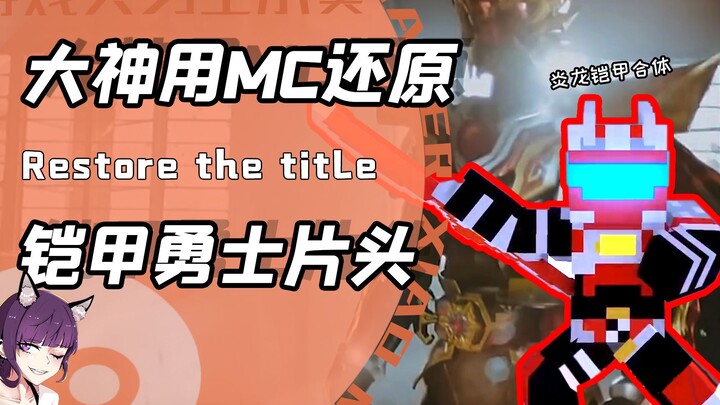 Membuat kembali karya legendaris masa kecil menggunakan Minecraft? Dari Super Beast Force hingga Arm