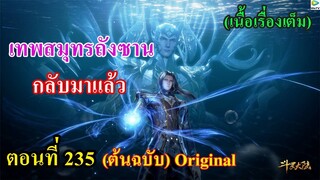 เสี่ยวเอ้อ อนิเมะ ภาค5 ตอนที่235 ll เทพสมุทรถังซาน กลับมาแล้ว