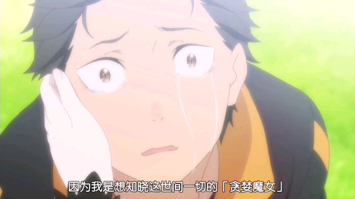 菜月昴终于可以肆无忌惮的说自己是死亡回归的了，菜月昴不再是一个人了