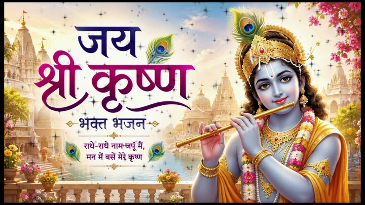 🙏 श्री कृष्ण भजन | राधे राधे कृष्ण | मनमोहक कृष्ण भजन | Shri Krishna Bhajan#bilibili