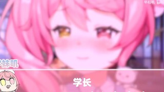 学长，我们最近好奇怪【早稻叽二创】