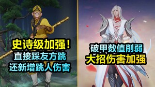 猴子史诗级加强！直接踩友方跳！离谱！李白大招增强但破甲削弱！