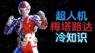 超人机梅塔路达的15个冷知识