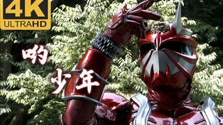 【4K极致/假面骑士响鬼】猎鬼之人！响叔也太帅了吧！少年与英雄！纯享版
