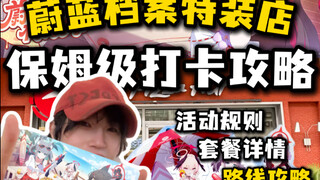 【蔚蓝档案x必胜客】特装店保姆级线下打卡攻略！！！（附详情）