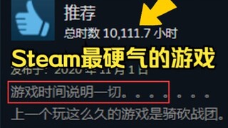 steam最硬气的游戏，打折了算我输！