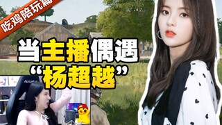 主播点女陪玩，没想到对方身份竟是“杨超越”？真相究竟是~